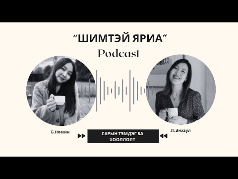 Видео: САРЫН ТЭМДЭГ БА ХООЛЛОЛТ