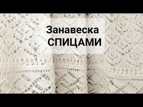 Видео: #вяжу ЗАНАВЕСКУ спицами.