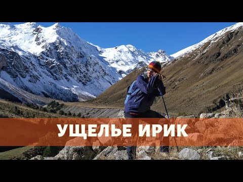 Видео: ОСЕНЬ В ПРИЭЛЬБРУСЬЕ. Поход выходного дня в ущелье Ирик