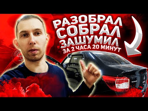 Видео: Шумоизоляция крыши на Renault Logan 2 за 2 часа 20 минут. ОДНОЙ РУКОЙ (ну практически).