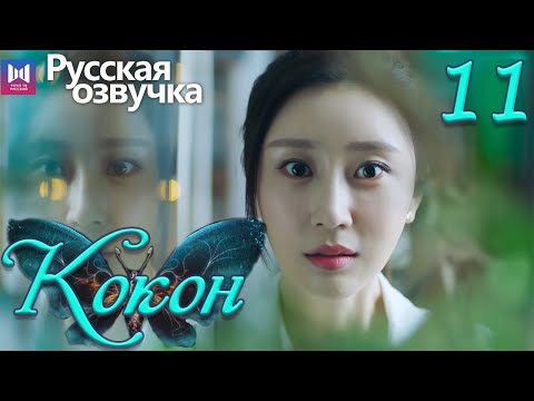 Видео: Кокон 11 Серия (Русская озвучка) (Чжан Яо, Чу Юэ) | Insect Detective
