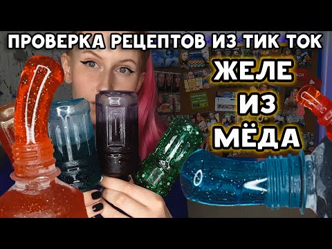 Видео: Медовое желе ОФИГЕТЬ Проверка рецептов из Тик Тока
