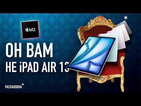 Видео: Он вам не iPad Air 13. Распаковка!