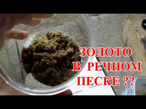 Видео: НЕВЕРОЯТНО ЗОЛОТО ИЗ  РЕЧНОГО ПЕСКА !