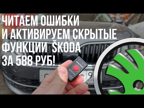 Видео: Диагностический сканер OBD2 с Алиэкспресс для SKODA и не только