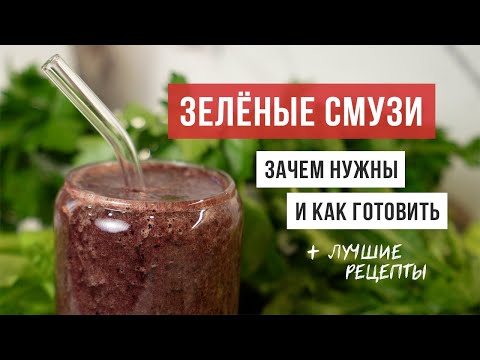 Видео: ЗЕЛЁНЫЕ СМУЗИ: вы должны это попробовать / Аскеза в кедах