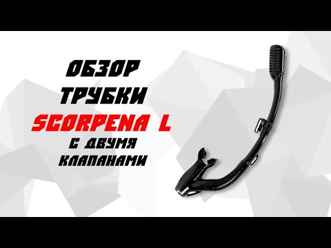 Видео: Трубка Scorpena L сухого типа с двумя клапанами