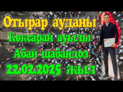 Видео: Отырар ауданы Көкрсарай ауылы Сейдахметұлы Абай шабандоздың елден бата алу көкпар тойы 22.02.2025жыл