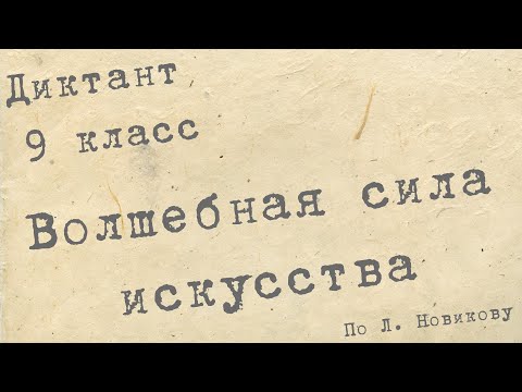 Видео: Диктант по русскому языку с проверкой! 9 класс. Волшебная сила искусства #диктант9класс #диктант