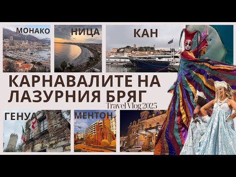 Видео: Карнавално пътешествие по Лазурния бряг / Кан, Ница, Монако, Ментон, Сан Ремо и Генуа