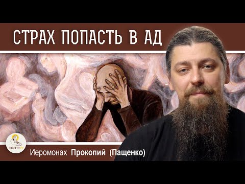 Видео: УВЕРЕНА, ЧТО ПОПАДУ В АД.  ПОСТОЯННО ИСПЫТЫВАЮ СТРАХ И ОТЧАЯНИЕ.  Иеромонах Прокопий (Пащенко)