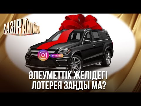 Видео: «Қазір айтайық» ток-шоуы. Әлеуметтік желідегі лотерея заңды ма?