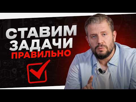 Видео: Как ставить задачи правильно? Как ставить задачи сотрудникам