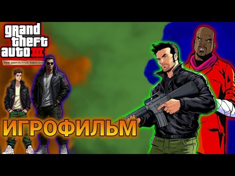 Видео: ИГРОФИЛЬМ GTA 3 (Все катсцены, русские субтитры) (Android)