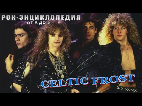 Видео: Рок-энциклопедия. Celtic Frost. История группы