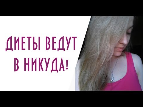 Видео: ИМ ЭТО ВЫГОДНО!/ Диеты не работают