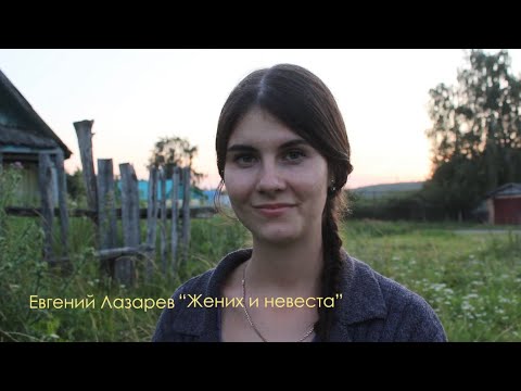 Видео: «Жених и невеста» - Логинова Валентина (Е. Лазарев)