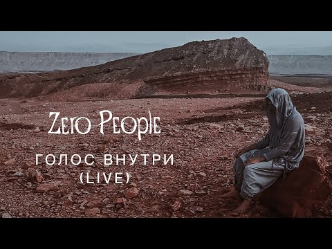 Видео: Zero People — Голос внутри (Live, 2023)