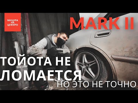 Видео: MARK II #ПОНИЗУРЫНКА | НАДЕЖНОСТЬ ТОЙОТЫ МИФ?
