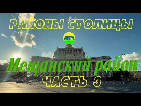 Видео: [MRF - Пешие прогулки] #104. Районы столицы. Мещанский район, часть 3