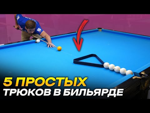 Видео: 5 ПРОСТЫХ ТРЮКОВ В БИЛЬЯРДЕ, КОТОРЫМИ МОЖНО ВПЕЧАТЛИТЬ ДРУЗЕЙ