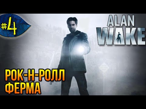 Видео: Темнота сгущается ➤ Alan Wake ➤ Прохождение #4