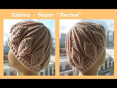 Видео: Шапка - берет "Листья" ,how to crochet a hat ( Ш № 92)