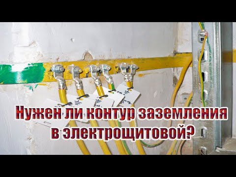Видео: Нужен ли контур заземления (СУП) в электрощитовой?