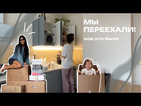 Видео: ПЕРЕЕЗД в новую квартиру!