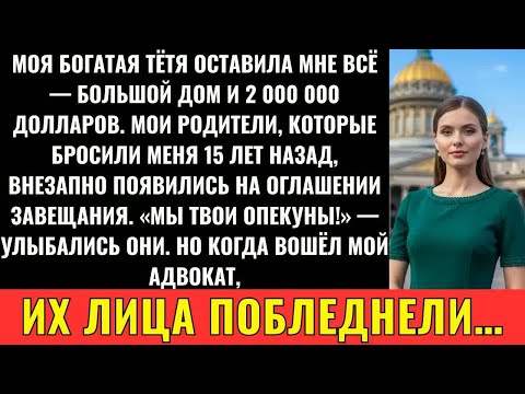 Видео: Моя Богатая Тётя Оставила Мне Всё, И Тогда Родители, Бросившие Меня 15 Лет Назад, Вернулись