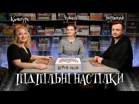 Видео: Підпільні Настілки – "Острів котів" – Кочегура, Чубаха, Нерівний І Підпільний Live