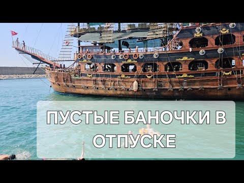 Видео: ПУСТЫЕ БАНОЧКИ ИЗ ТУРЦИИ 