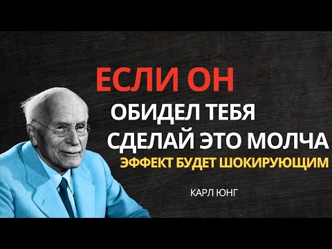 Видео: Если мужчина причиняет тебе боль, сделай ЭТО сейчас же | Карл Юнг