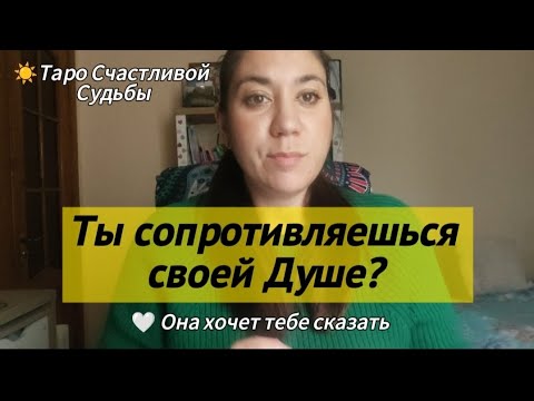 Видео: ⭐ Путь и  предназначение — Душа хочет тебе сказать