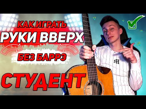 Видео: КАК играть Руки Вверх на гитаре Студент (Разбор VovaArt)