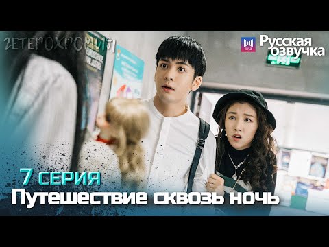 Видео: Путешествие сквозь ночь 7 серия ✨Глава ГЕТЕРОХРОМИЯ 01 (Русская озвучка)(Цзэн Шуньcи)