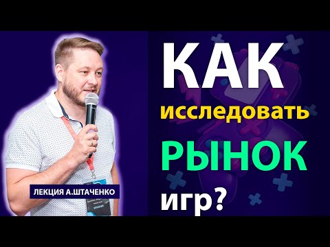 Видео: Как проводить бенчмаркинг и исследование рынка перед разработкой игры: Подходы и инструменты