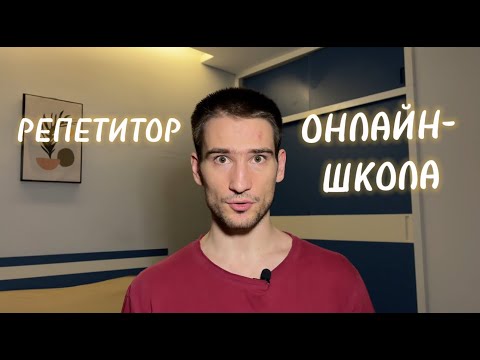 Видео: РЕПЕТИТОР ИЛИ ОНЛАЙН-ШКОЛА? КАК НЕ ОШИБИТЬСЯ?