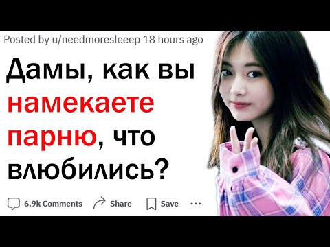 Видео: Девушки, как вы НАМЕКАЕТЕ ПАРНЮ что он вам нравится?