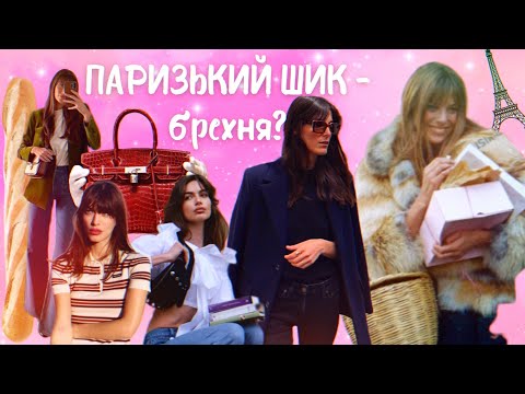 Видео: ЩО НЕ ТАК ЗІ СТИЛЕМ ПАРИЖАНОК? ЛИЦЕМІРСТВО, ЯКЕ НАС ОБМАНЮЄ ТА СТАВИТЬ НЕРЕАЛЬНІ ВИМОГИ