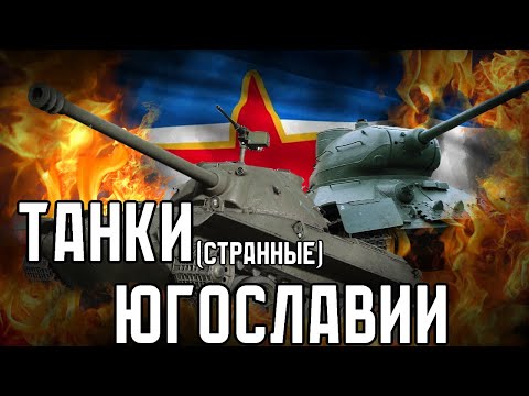Видео: СТРАННЫЕ ТАНКИ ЮГОСЛАВИИ