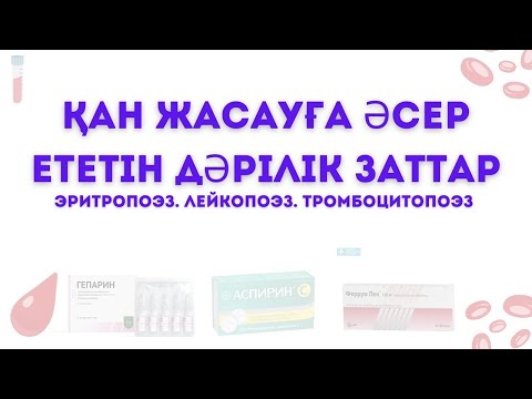 Видео: Фармакология. Қан жасау жүйесіне әсер ететін препараттар - Эритропоэз, Лейкопоэз & Тромб түзілуі