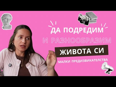 Видео: Да разнообразим и подредим живота си | Малки предизвикателства Еп. 1