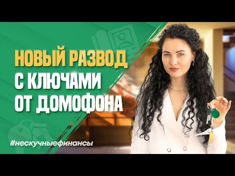Видео: Новый развод мошенников с ключами от домофона