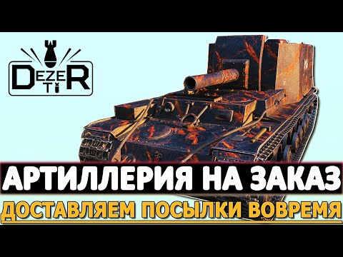 Видео: АРТИЛЛЕРИЯ НА ЗАКАЗА - ДОСТАВЛЯЕМ ПОСЫЛКИ ВОВРЕМЯ.