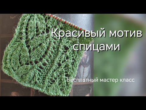 Видео: Красивый мотив спицами. Вяжем вместе #вязаниеспицами 