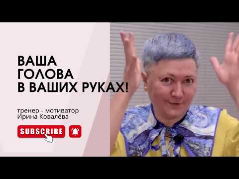Видео: Кому принадлежит ваша голова? #психология #ковалева