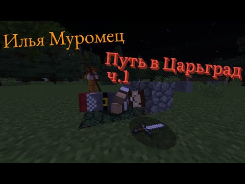 Видео: Илья Муромец: Путь в Царьград ч.1 — Ни_то_ни_се