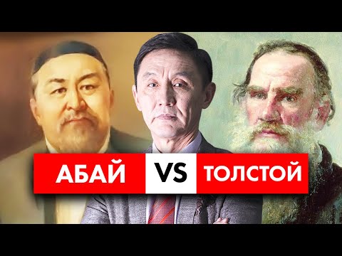 Видео: Абай неге бәрін білгіш? Абай Құнанбаев және Лев Толстой.