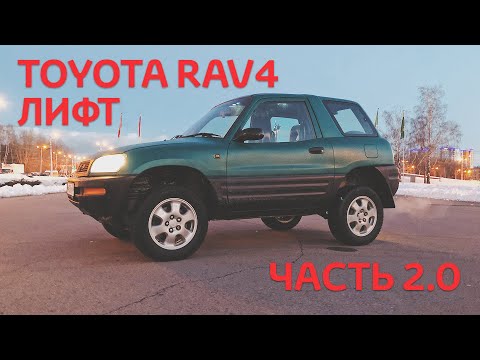 Видео: Доделал Лифт подвески Toyota Rav4. Off-road rav4 Expedition Боевая Техничка